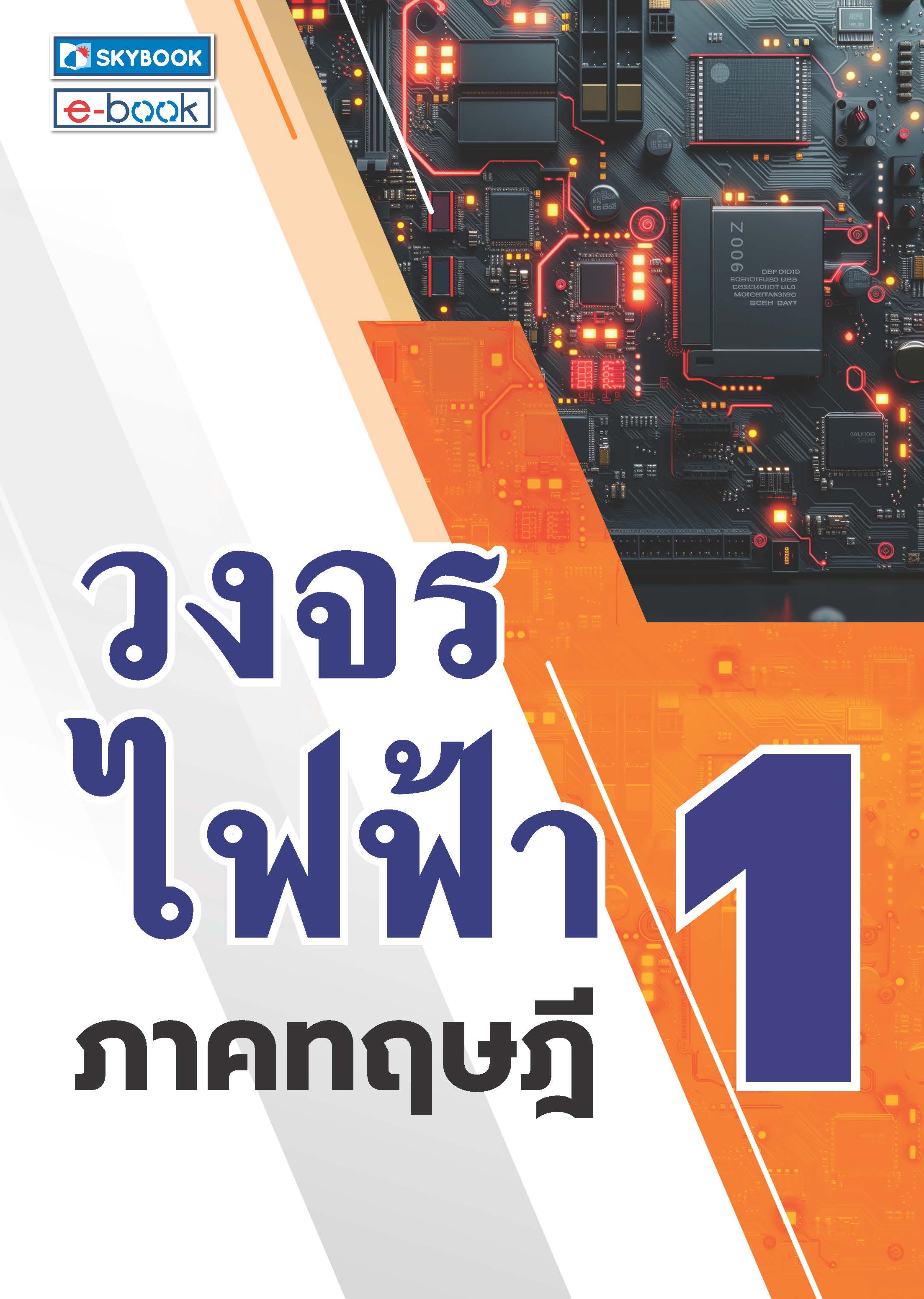 วงจรไฟฟ้า 1 ภาคทฤษฎี